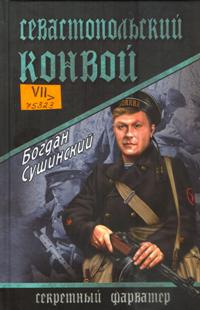 Севастопольський конвой